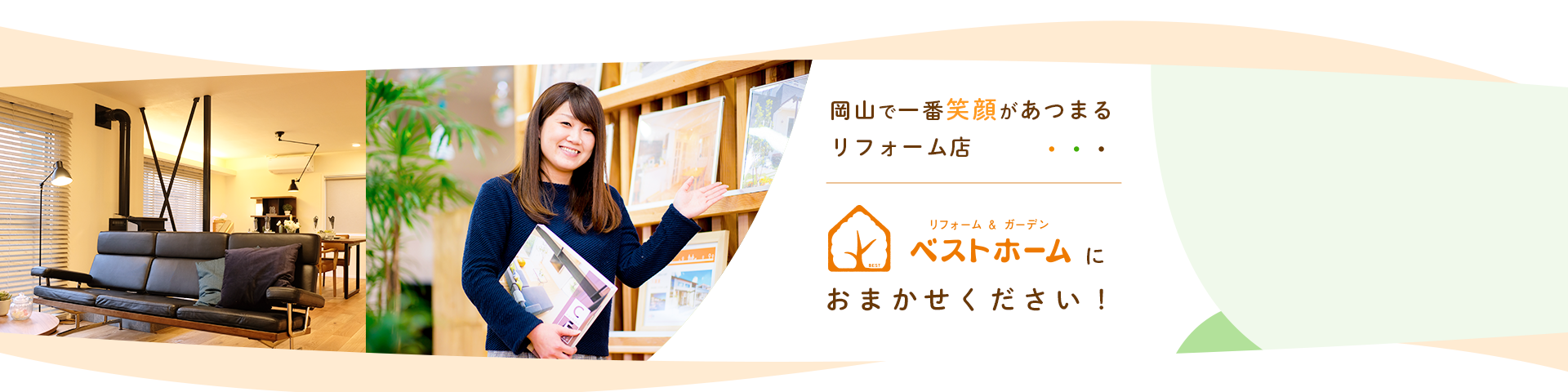 岡山で一番笑顔があつまるリフォーム店 リフォーム店ベストホームにお任せください！