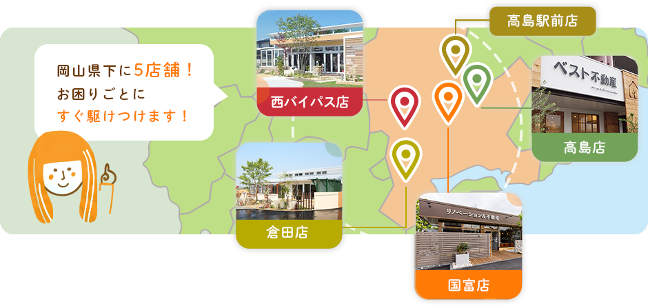 岡山県下に5店舗、地域のお困りごとにすぐ駆けつけます！