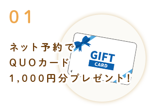 01 ネット予約でQUOカード1,000円分プレゼント！