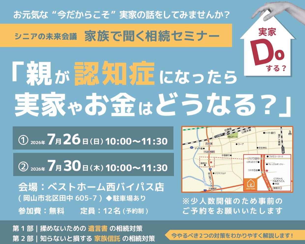 【7/26・30開催】家族で聞く相続セミナー「親が認知症になったら実家やおカネはどうなる？」