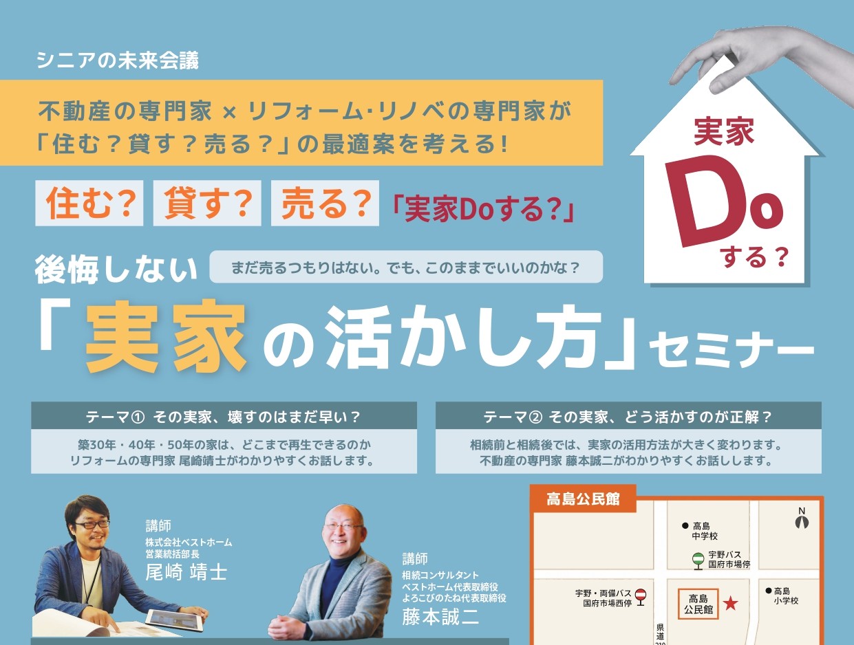 【8/22・23開催】家族で聞く相続セミナー「後悔しない、実家の活かし方」
