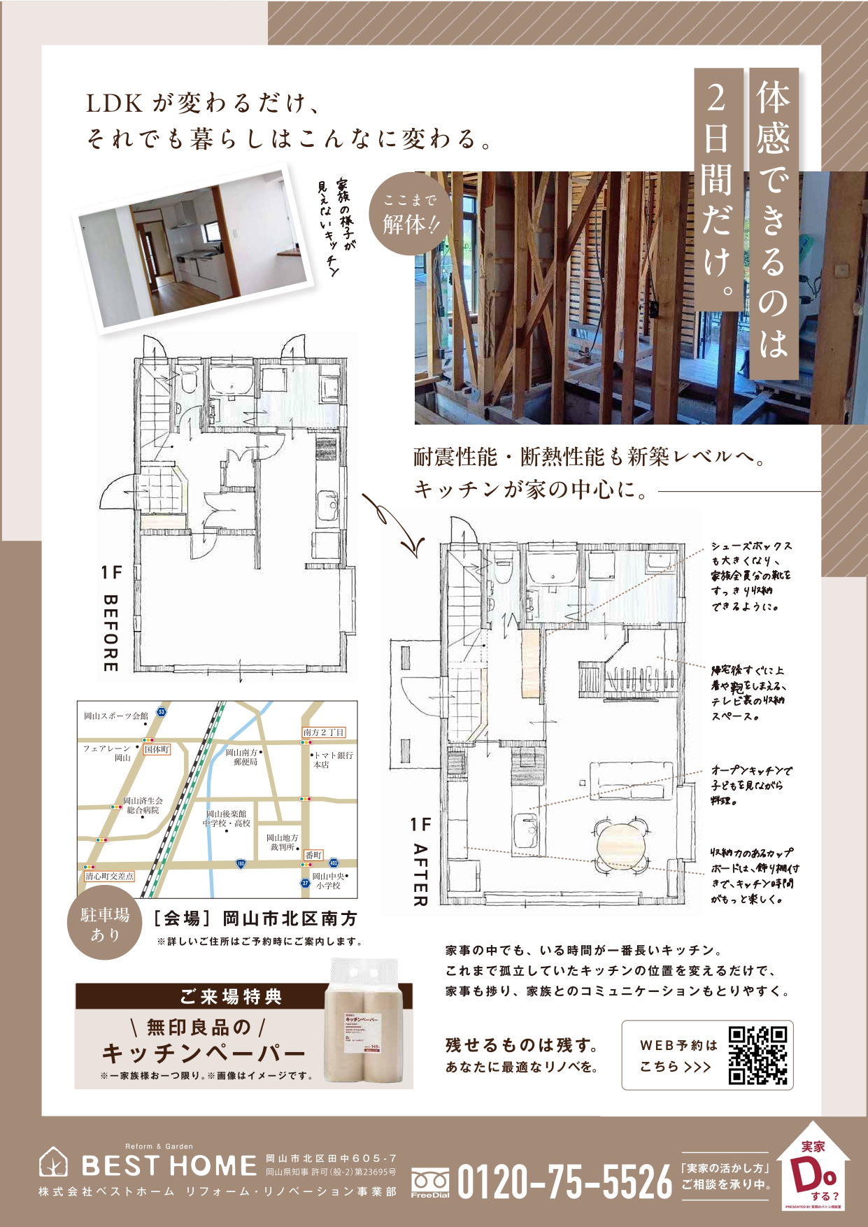 【9/19・20開催】岡山市北区南方 LDKリノベーション完成見学会