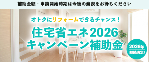 住宅省エネ2025キャンペーン