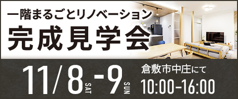 一階まるごとリノベーション完成見学会