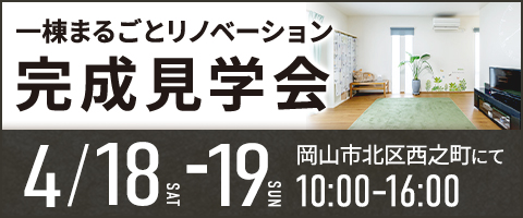 一棟まるごとリノベーション完成見学会