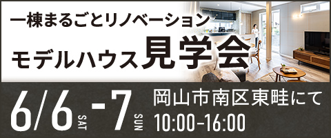 一棟まるごとリノベーションモデルハウス東畦見学会