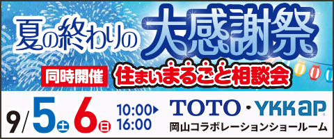 夏の終わりの大感謝祭
