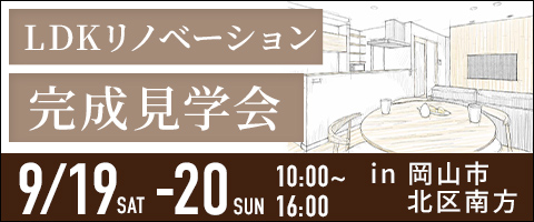 LDKリノベーション完成見学会