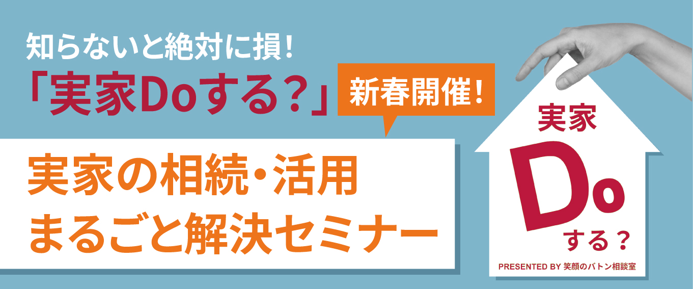 実家Doする？相続セミナー