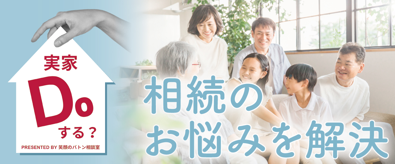 笑顔のバトン相談室