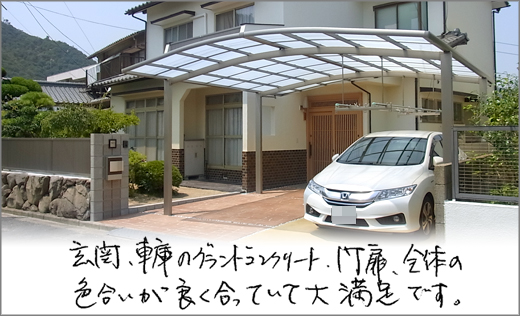 お客様の声　外壁塗装・カーポート・玄関リフォーム　玉野市W様