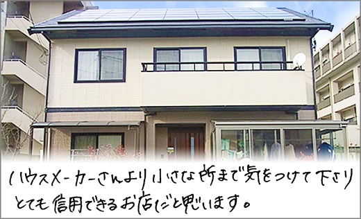 お客様の声　外壁塗装リフォーム　岡山市中区Ｈ様邸