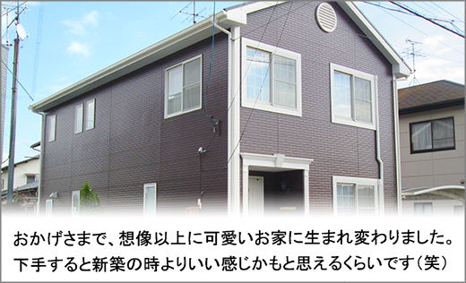 お客様の声　外壁塗装リフォーム　岡山市中区Ｔ様邸