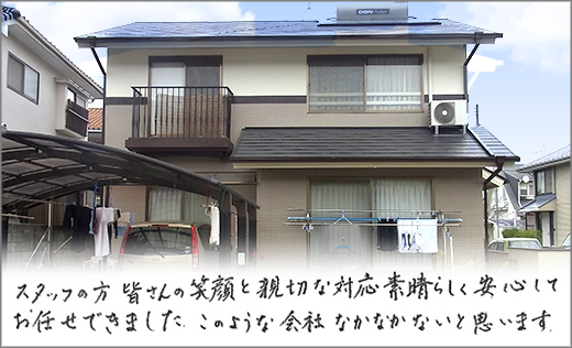 お客様の声　外壁塗装リフォーム　岡山市南区Ｔ様邸
