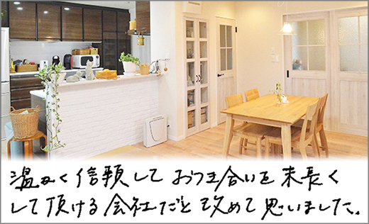 お客様の声　LDK、内装リフォーム　倉敷市Ｙ様邸
