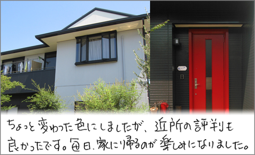 お客様の声　外壁塗装リフォーム　岡山市東区Ｆ様邸