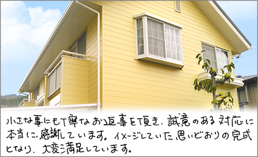 お客様の声　外壁塗装リフォーム　岡山市北区Ｉ様邸