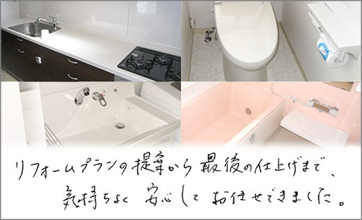 お客様の声　全面リフォーム　岡山市中区Ｔ様邸