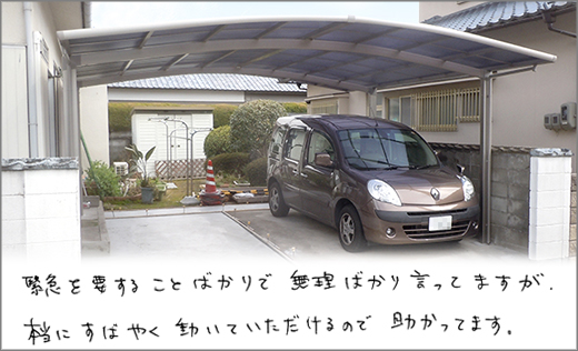 お客様の声　カーポート新設工事　岡山市中区Ｅ様邸
