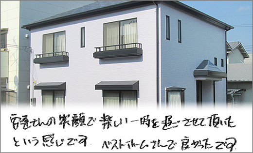 お客様の声　外壁塗装リフォーム　岡山市南区Ｔ様邸
