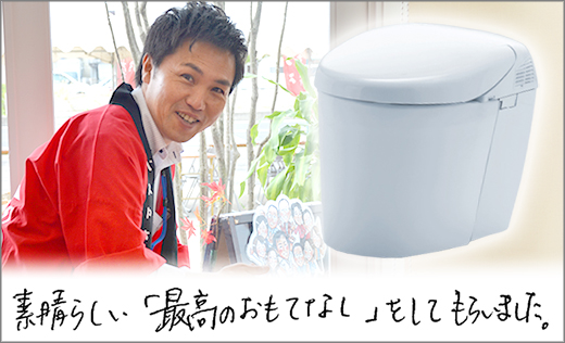 お客様の声　トイレリフォーム　岡山市東区Ｔ様邸