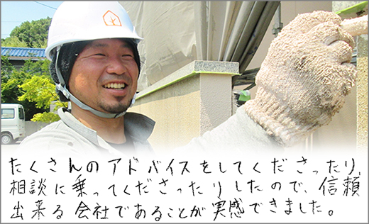 お客様の声　外壁塗装リフォーム　岡山市東区S様邸