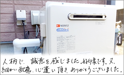 お客様の声　給湯器リフォーム　倉敷市Ｔ様