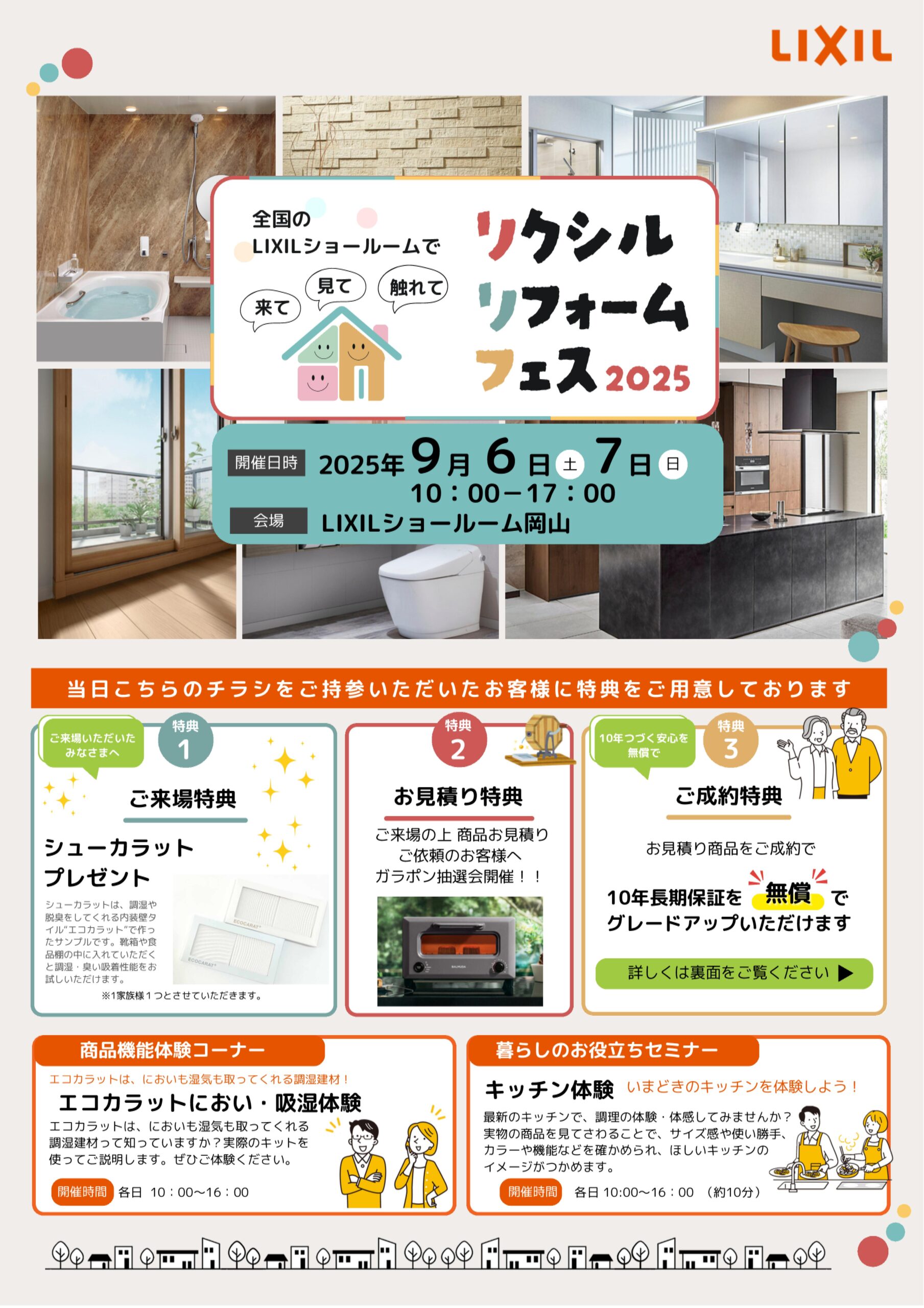 リクシル リフォームフェス2025|岡山で一番笑顔が集まるリフォーム店