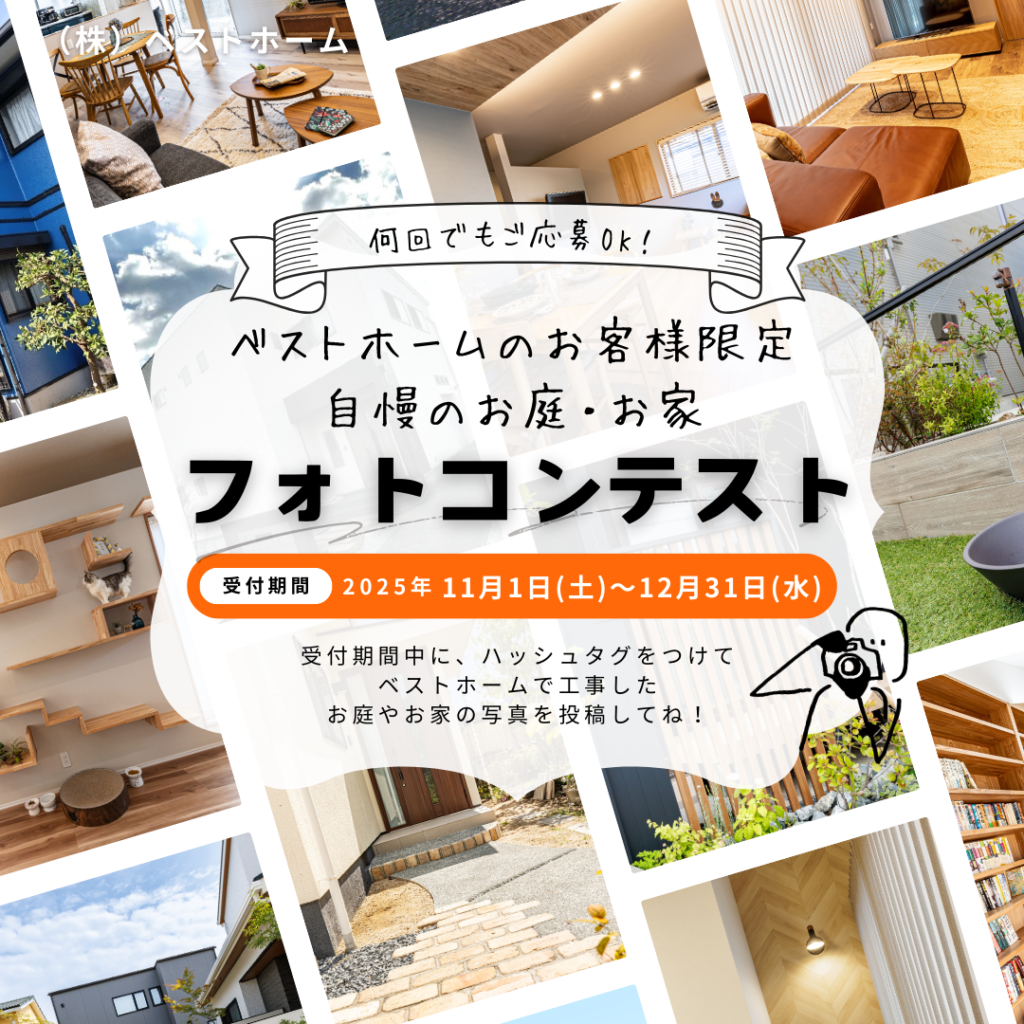 自慢のお庭・お家フォトコンテスト