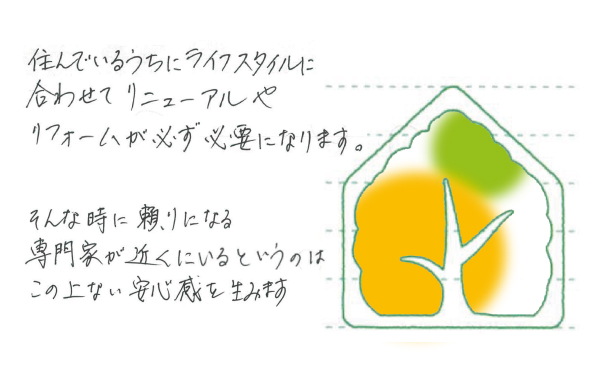 頼りになる専門家が近くに いるというのは、この上ない安心感を生みます