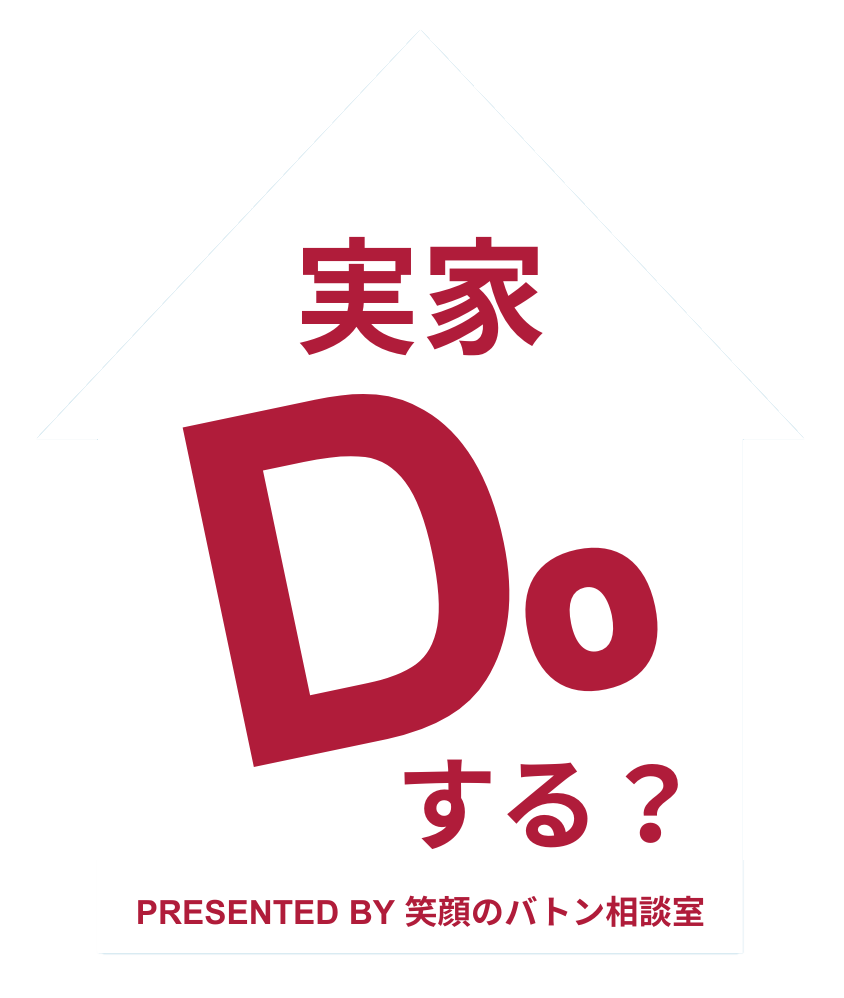 実家Doする？