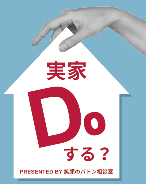 2026年4月開催！実家Doするセミナー