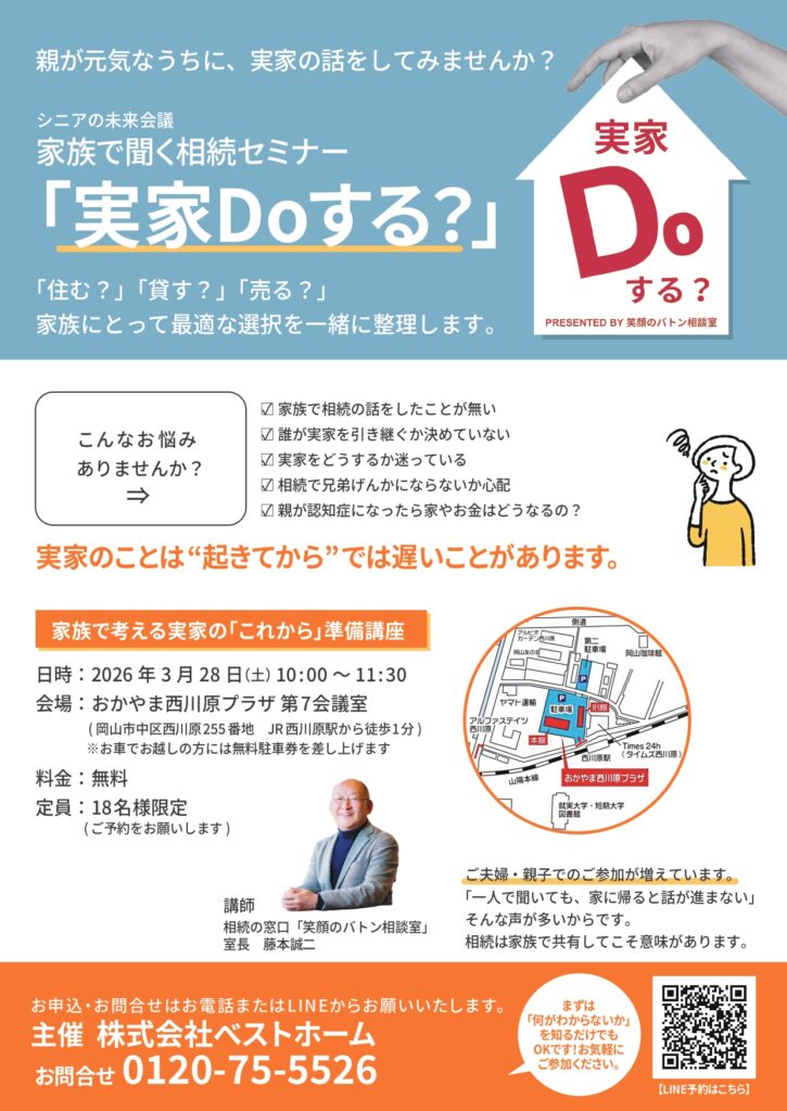 【3/28開催】家族で聞く相続セミナー「実家Doする？」│親が元気なうちに考えたい実家の「住む・貸す・売る」
