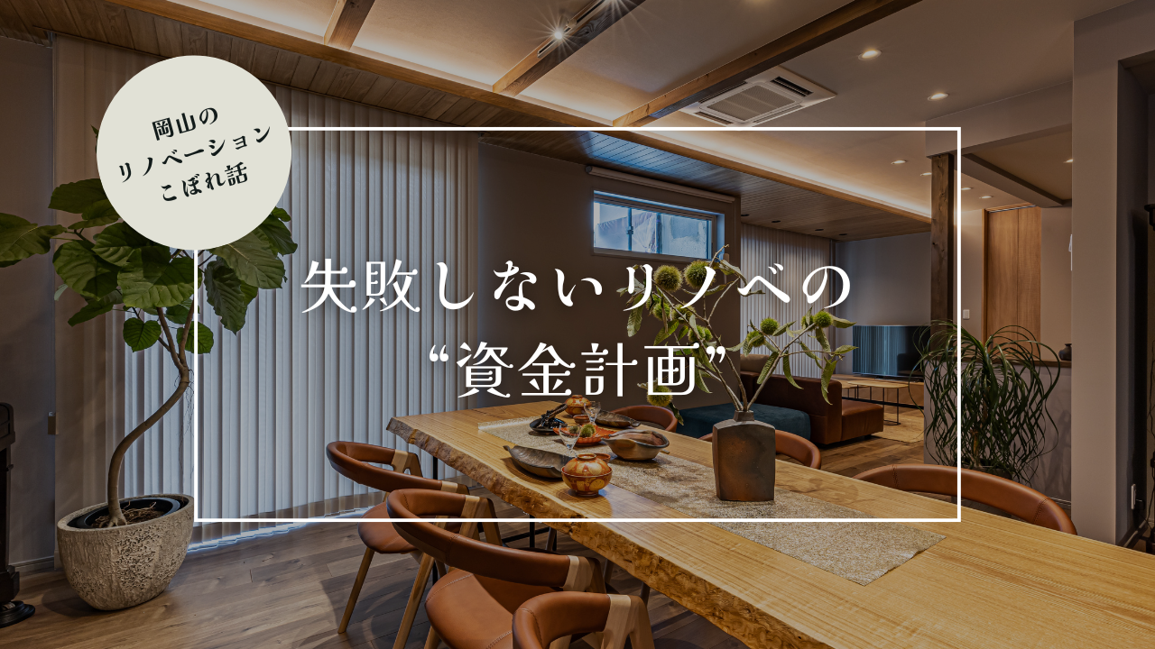 岡山のリノベーションこぼれ話【失敗しないリノベの“資金計画”】
