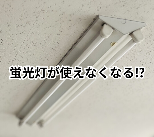 蛍光灯が使えなくなる？知っておこう「2027年問題」