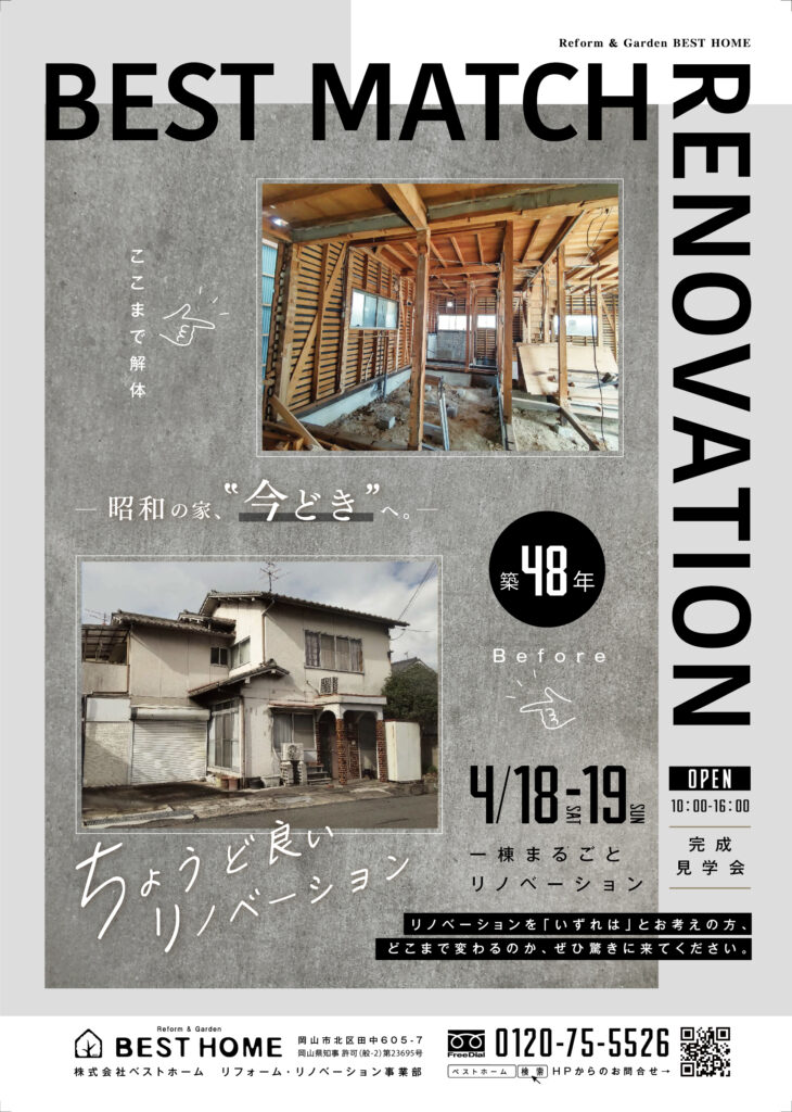 【4/18・19開催】岡山・築48年の家が新築同様に！フルリノベーション完成見学会