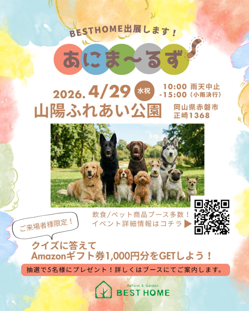 【4/29開催】岡山ペットイベント「あにま〜るず」にベストホームが出展！｜赤磐市・山陽ふれあい公園