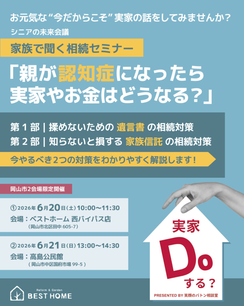 【6/20・21岡山市開催】家族で聞く相続セミナー「親が認知症になったら実家やおカネはどうなる？」 ｜ ベストホーム