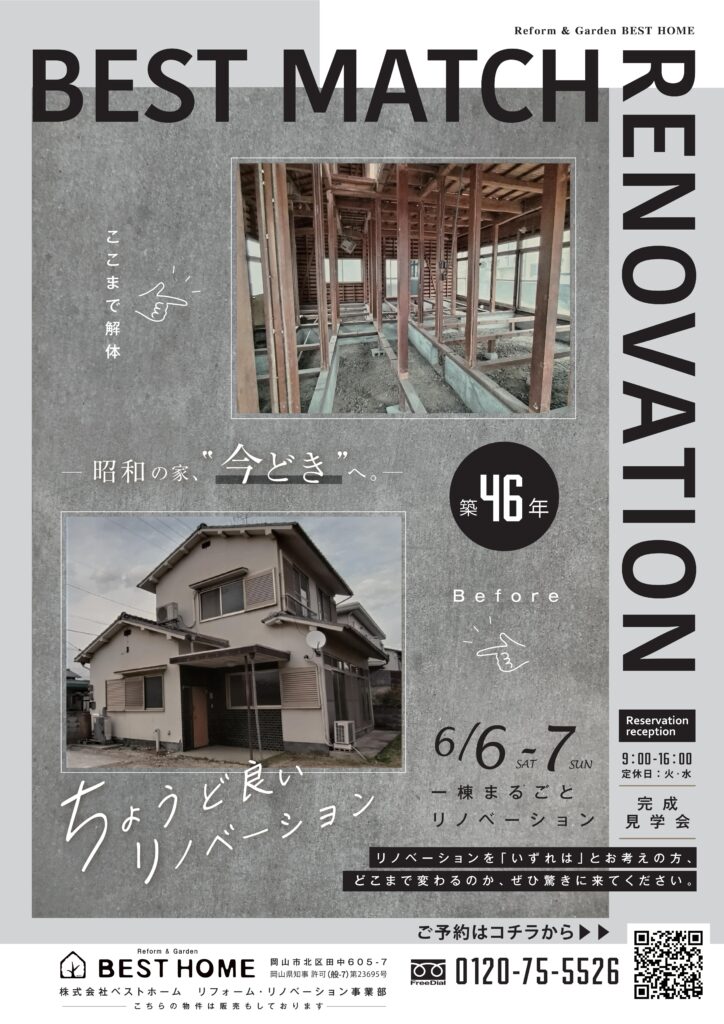 【6/6・7開催】築46年 昭和の家が“今どき”へ！まるで新築のような住み心地を体感するリノベーション完成見学会