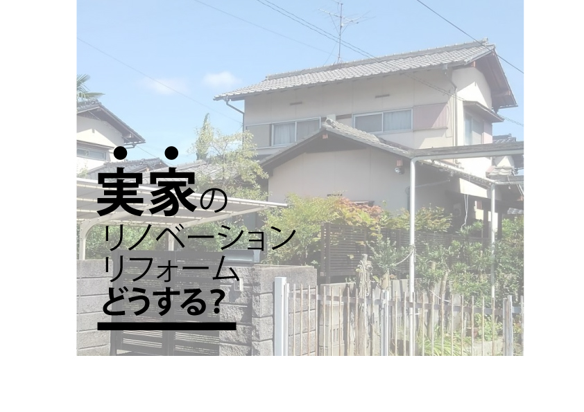 実家のリノベーション・リフォームどうする？後悔しない選択のポイント