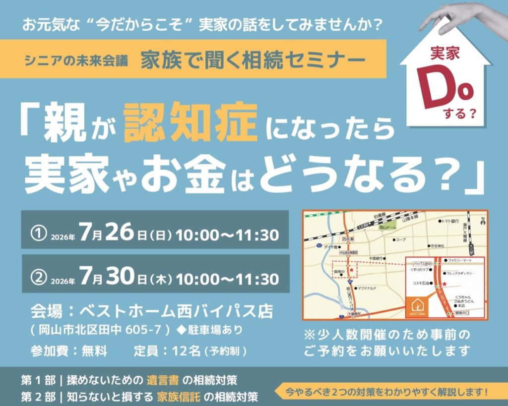 【7/26・30岡山市開催】家族で聞く相続セミナー「親が認知症になったら実家やおカネはどうなる？」 ｜ ベストホーム