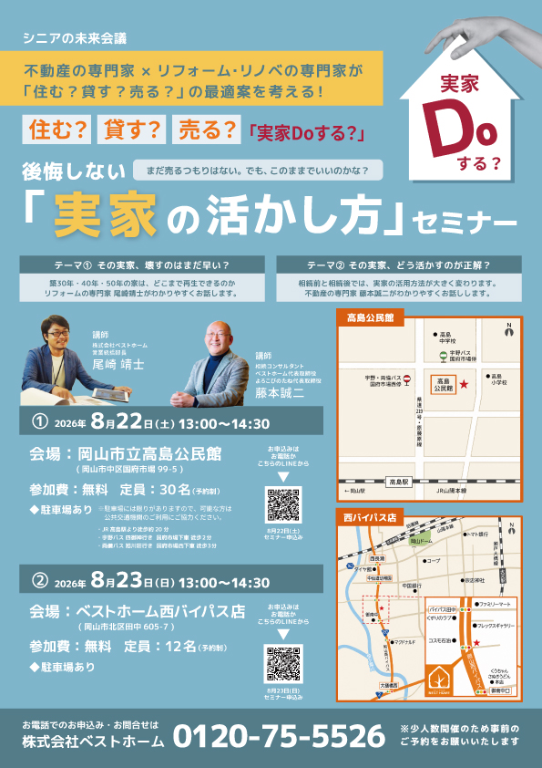 【8/22・23岡山市開催】後悔しない「実家の活かし方セミナー」 ｜ ベストホーム