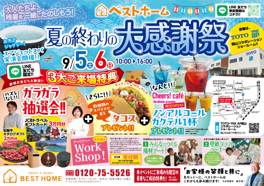 【9/5・6開催】夏の終わりの大感謝祭｜ベストホーム