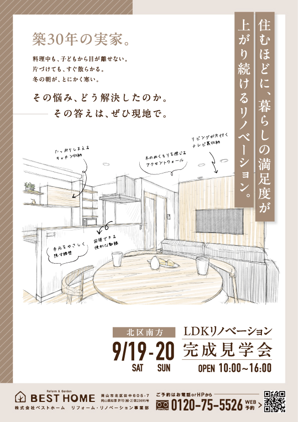 【9/19・20開催】岡山市北区南方  LDKリノベーション完成見学会
